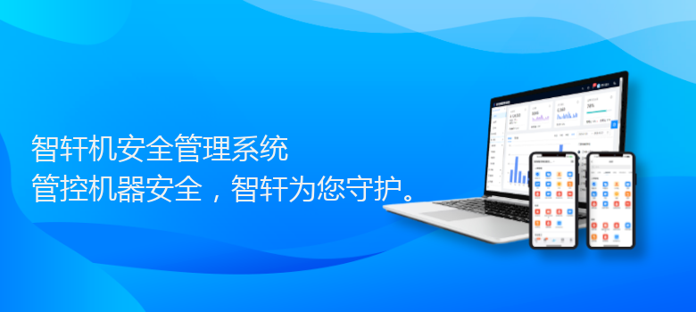 机安全管理系统